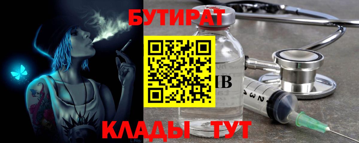 БУТИРАТ BDO 33%  Вход с VPN  Советск 